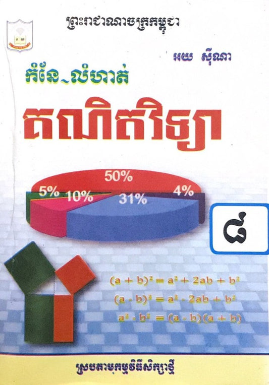 កំណែ-គណិតវិទ្យា-ទី៨