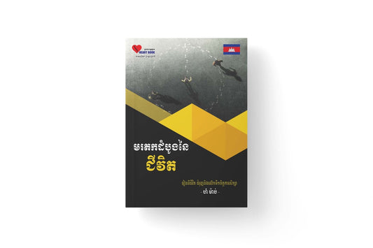 មរតកដំបូងនៃជីវិត