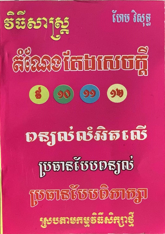 អក្សរសិល្ប៏ខ្មែរ-៩-១០-១១-១២