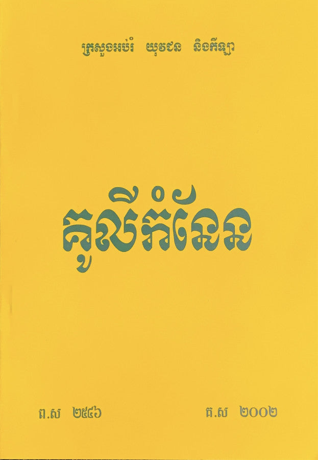 រឿង-គូលីកំនែន