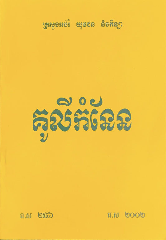 រឿង-គូលីកំនែន