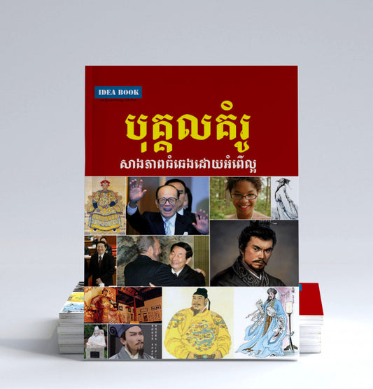 បុគ្គលគំរូ