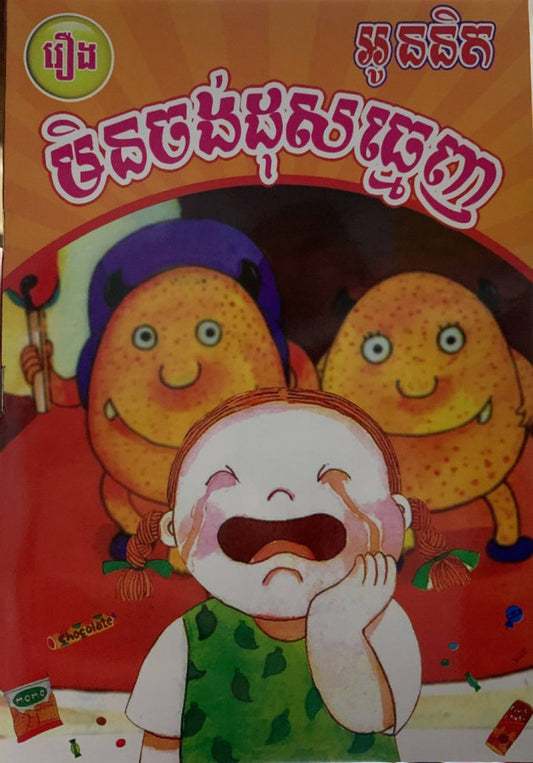រឿង-អូននិតមិនចង់ដុសធ្មេញ