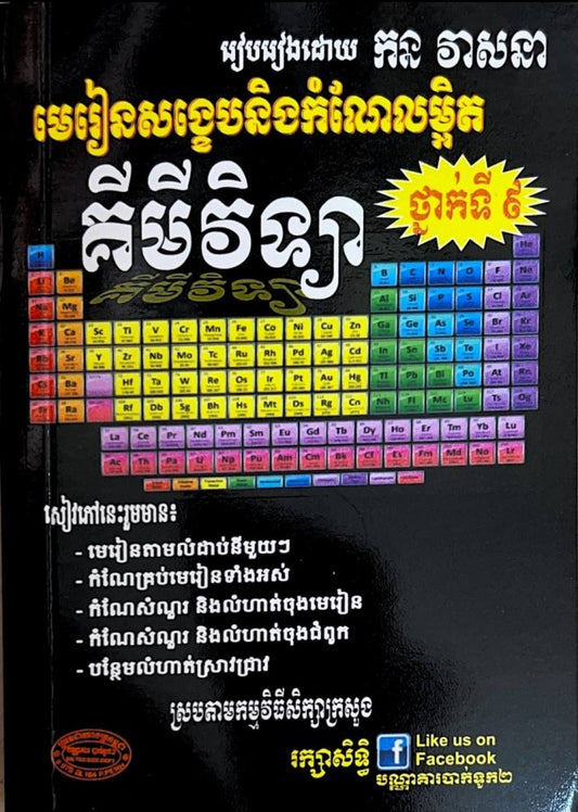 មេរៀនសង្ខេបនិងកំណែលម្អិត-គីមីវិទ្យា-ថ្នាក់ទី៩-តូច