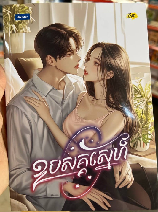 ឧបសគ្គស្នេហ៌