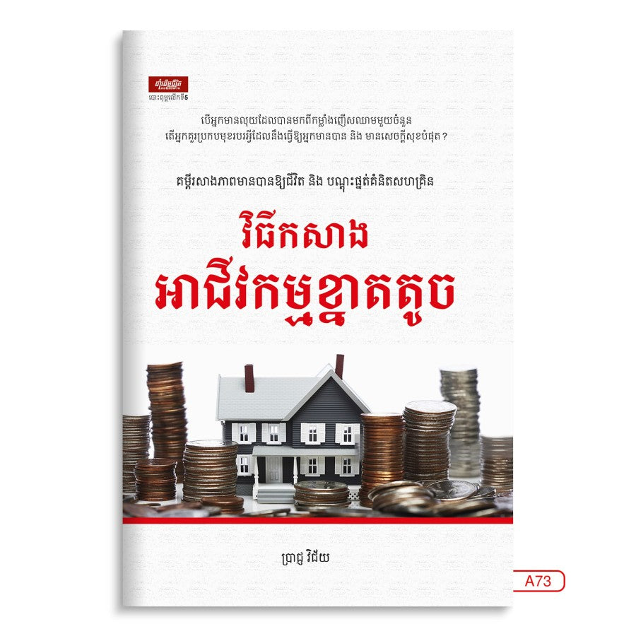 វិធីកសាង-អាជីវកម្មខ្នាតតូច