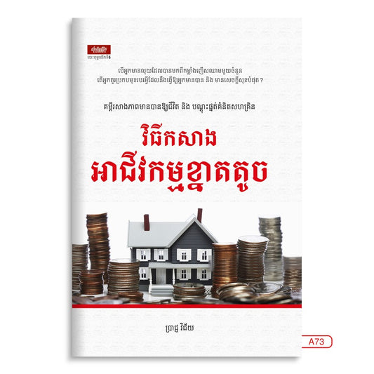 វិធីកសាង-អាជីវកម្មខ្នាតតូច
