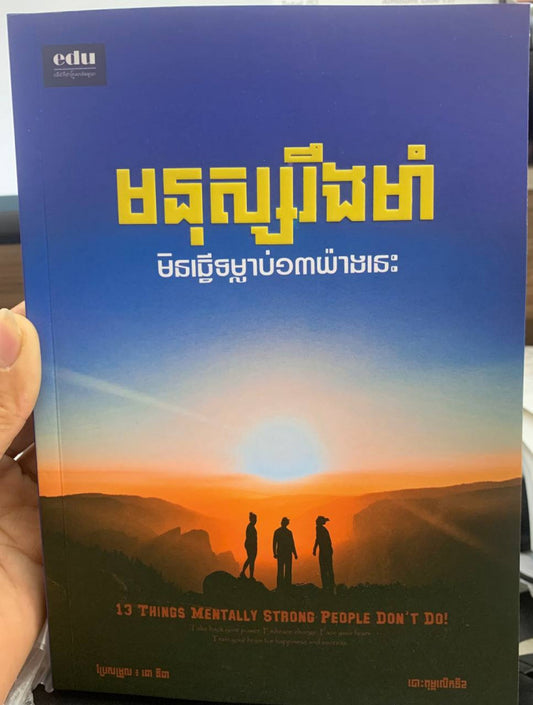 មនុស្សរឹងមាំ