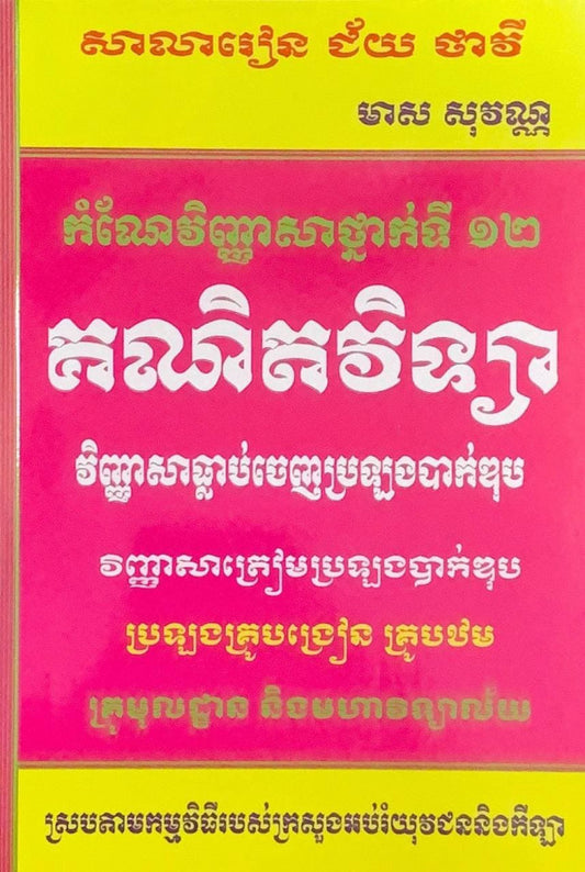 កំណែ-វិ-គណិតធ្លាប់ចេញប្រឡងគ្រូ