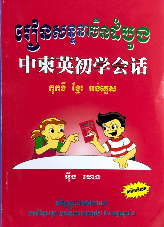 សន្ទនាចិនដំបូង