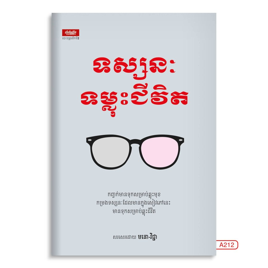 ទស្សនៈទម្លុះជីវិត