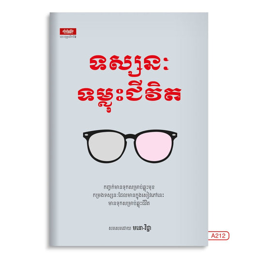 ទស្សនៈទម្លុះជីវិត