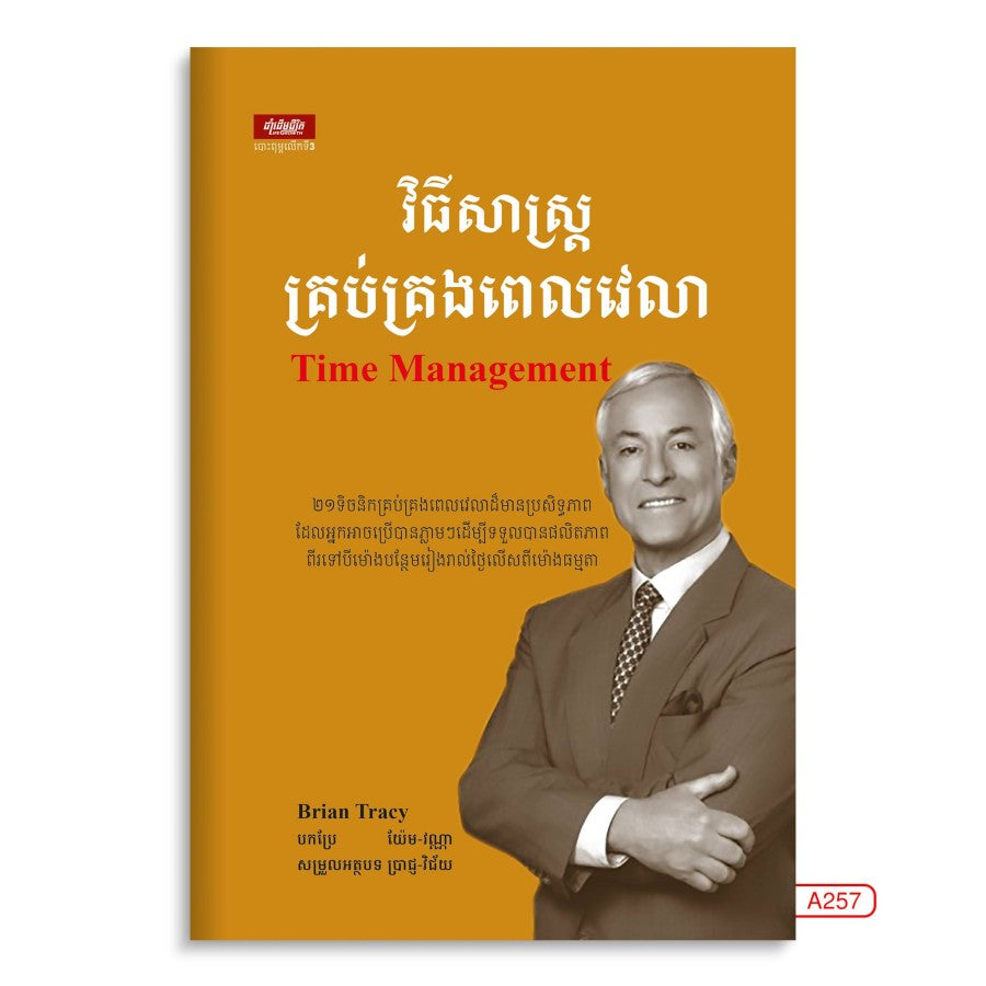 វិធីគ្រប់គ្រងពេលវេលា