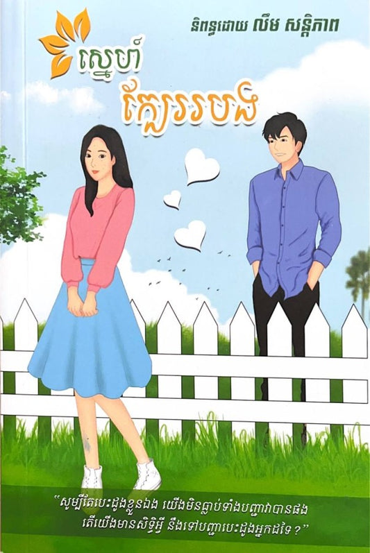 ស្នេហ៌ក្បែររបង