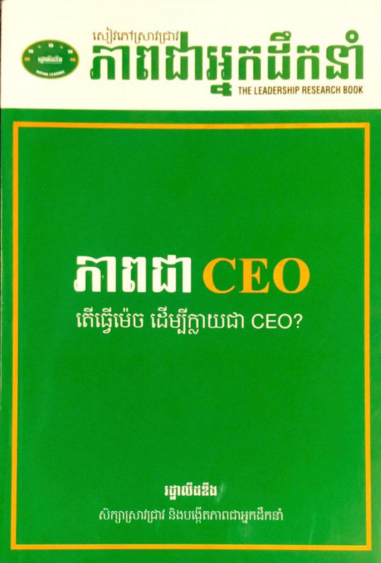 ភាពជា-ceo-តើធ្វើម៉េច-ដើម្បីក្លាយជា-ceo