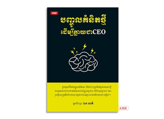 បញ្ចូលគំនិតថ្មីដើម្បីក្លាយជាceo