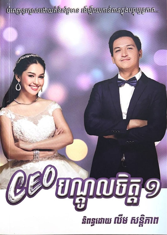 ceo-បណ្តូលចិត្ត-១