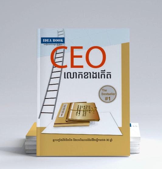 ceo-លោកខាងកើត