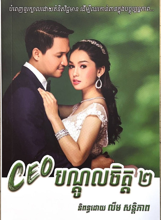 ceo-បណ្តូលចិត្ត-២