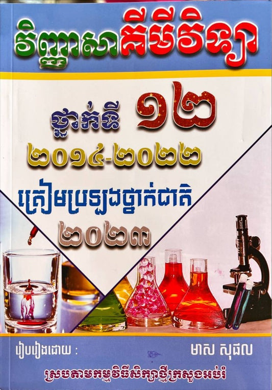 វិញ្ញាសាគីមីវិទ្យាថ្នាក់ទី១២-២០១៤-២០២២