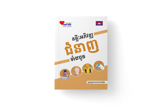 គន្លឹះអភិវឌ្ឍជំនាញទាំងបួន