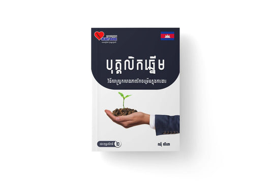 បុគ្គលិកឆ្នើម