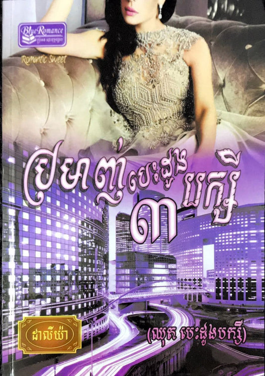 ប្រមាញ់បេះដូងបក្សី-៣