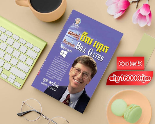 មហាសេដ្ឋី-ប៊ីលហ្គេត