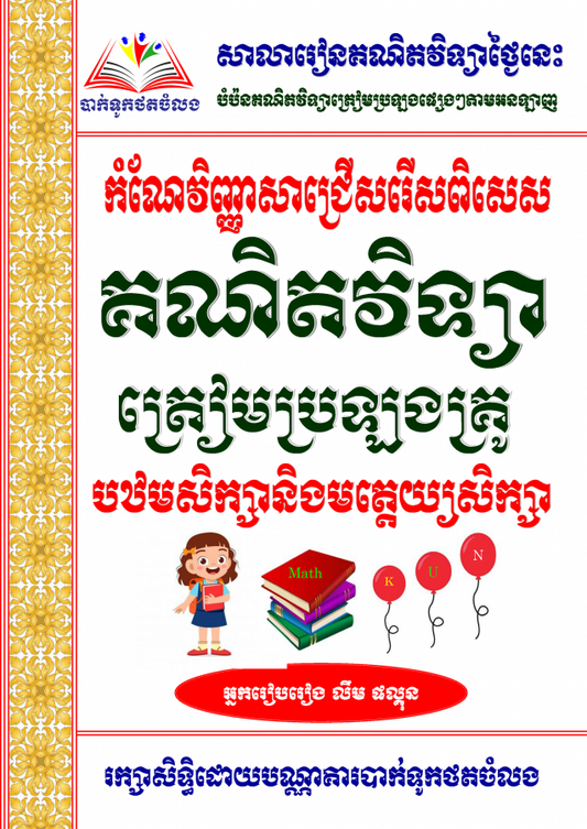 គណិតវិទ្យា-ត្រៀមប្រឡងគ្រូបឋម-គ្រូមតេ្តយ្យ