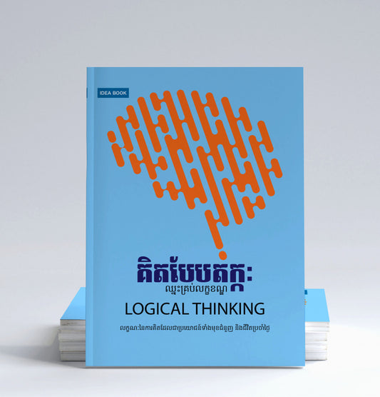 គិតបែបតក្កះ