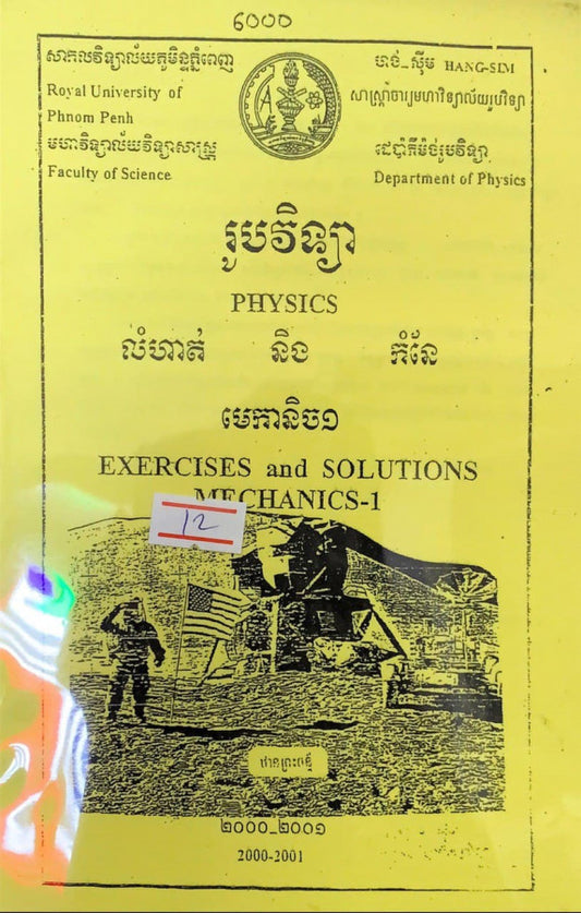 រូបវិទ្យា-មេកានិច១