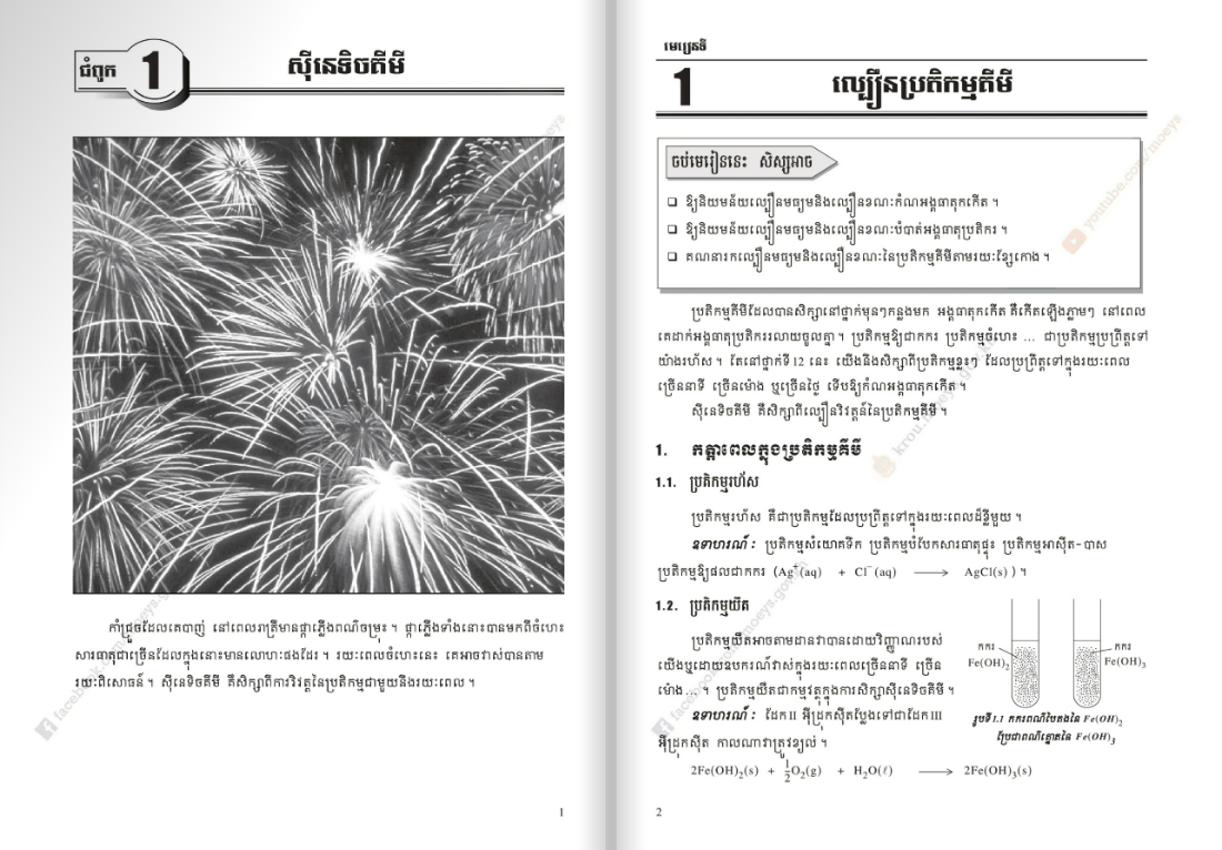 សៀវភៅពុម្ព គីមីវិទ្យា ថ្នាក់ទី12