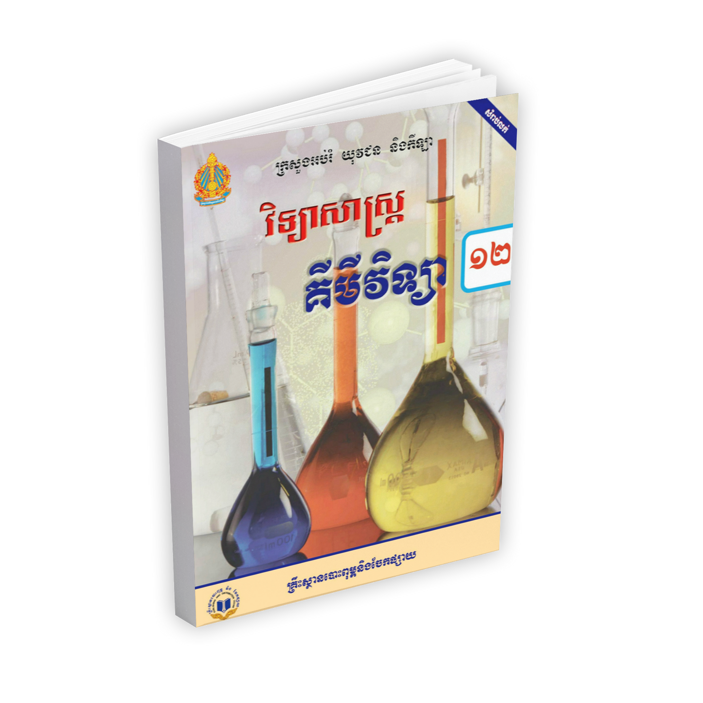 សៀវភៅពុម្ព គីមីវិទ្យា ថ្នាក់ទី12