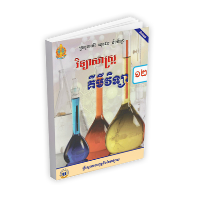 សៀវភៅពុម្ព គីមីវិទ្យា ថ្នាក់ទី12