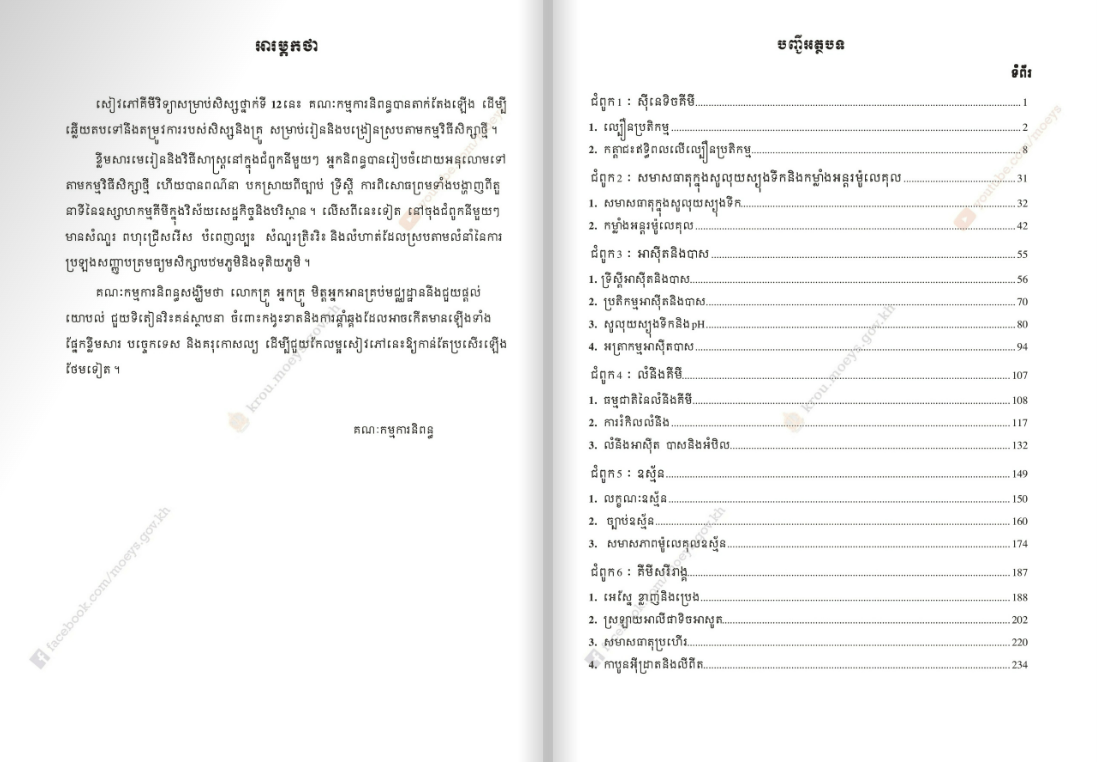 សៀវភៅពុម្ព គីមីវិទ្យា ថ្នាក់ទី12