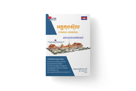អគ្គកុងស៊ុល-consul-general