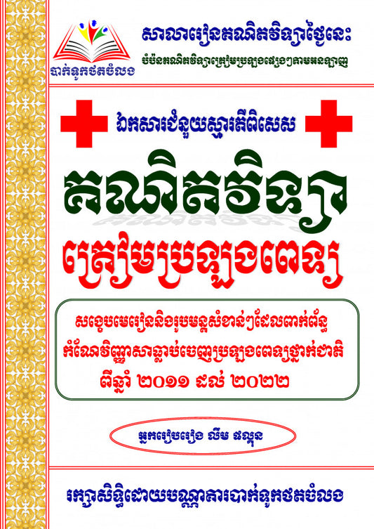 ឯកសារជំនួយ_គណិតវិទ្យាត្រៀមប្រឡងពេទ្យ(ពីឆ្នាំ២០១១-២០២២)