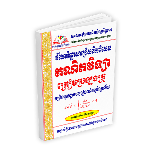 កំណែវិញ្ញាសាជ្រើសរើស គណិតវិទ្យាត្រៀមប្រឡងគ្រូ