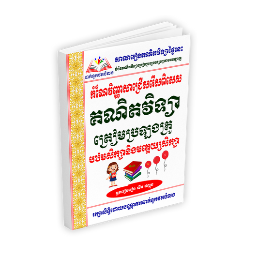 គណិតវិទ្យា ត្រៀមប្រឡងគ្រូបឋម+គ្រូមតេ្តយ្យ