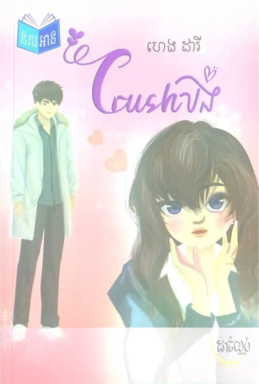 crush-បង