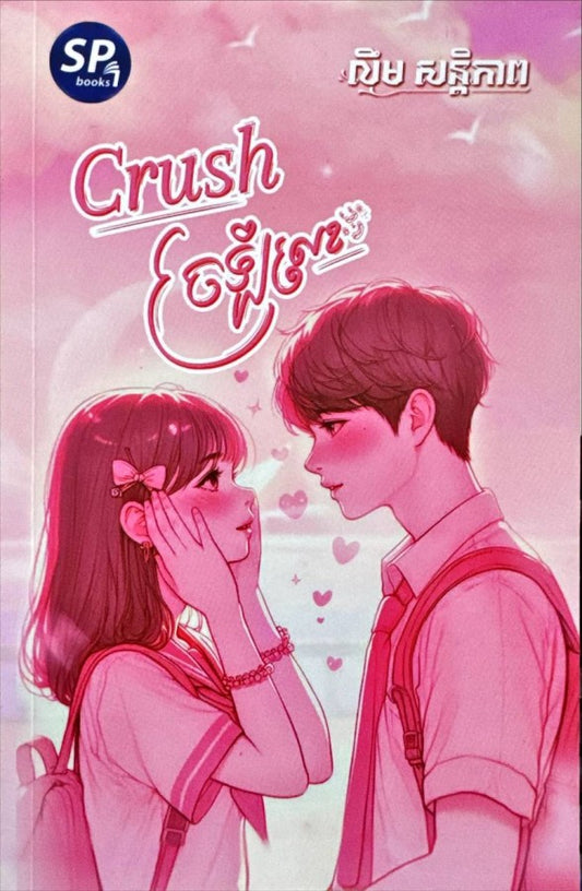 crush-ច្រឡំលេខ