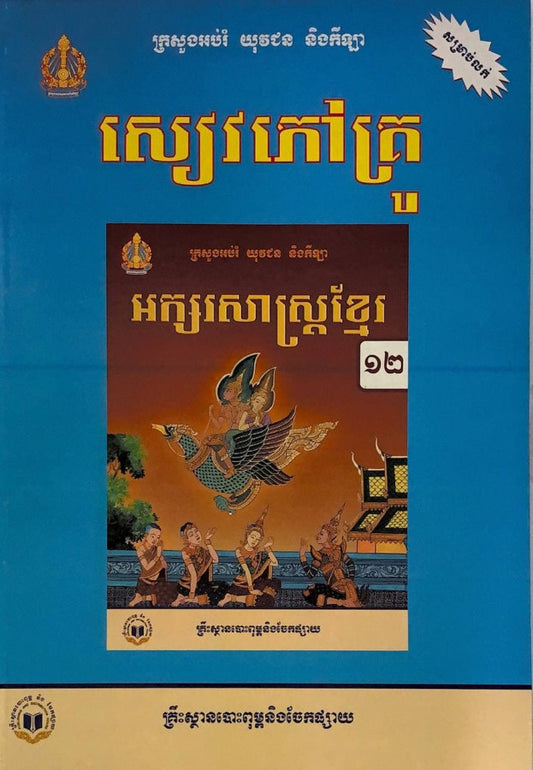 សៀវភៅគ្រូ-ភាសាខ្មែរ-ថ្នាក់ទី១២