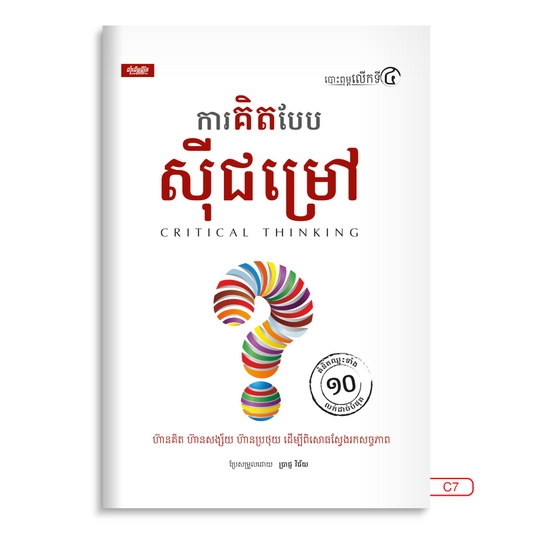ការគិតបែបសុីជម្រៅ