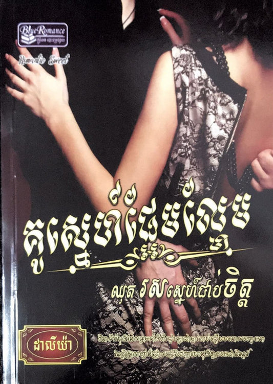 គូស្នេហ៌ផ្អែមល្ហែម