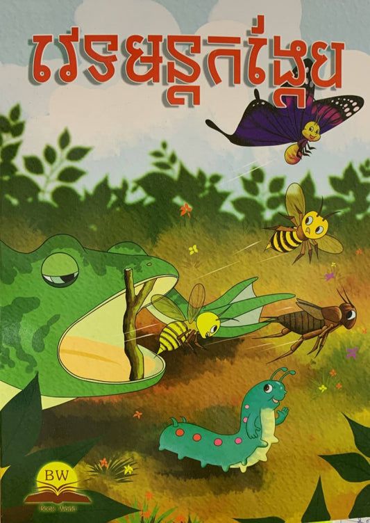 វេទមន្តកង្កែប