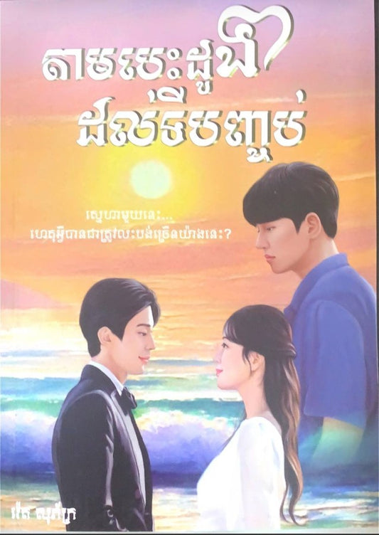 តាមបេះដូងដល់ទីបញ្ជប់