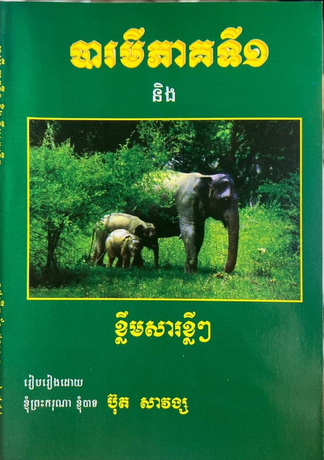 បារមីភាគ១
