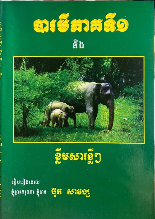 បារមីភាគ១