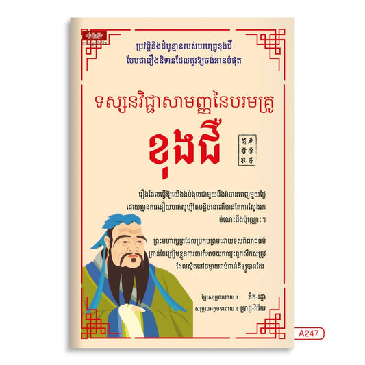 ទស្សនៈវិជ្ជាសាមញ្ញនៃបរមគ្រូ-ខុងជឺ