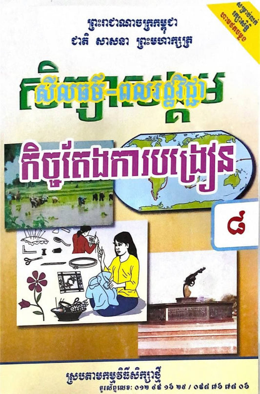 កិច្ចតែងការបង្រៀន-សីលធម៌-ពលរដ្ឋវិជ្ជា-ថ្នាក់ទី៨